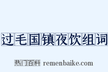 过毛国镇夜饮组词是什么意思的图片